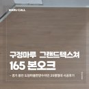 한양수자인 | 경기 용인 도담마을 한양수자인 25평형 구정마루 본오크 165 그랜드텍스쳐 시공 후기