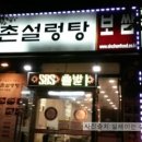 신촌설렁탕연수점 이미지