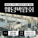 마이스정보 - 제378회 웨덱스 웨딩박람회 이미지