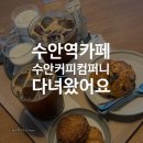 더플롯 로스팅 컴퍼니 | 동래 카페 추천, 수안커피컴퍼니 커피하우스｜수안역 로스터리 카페 솔직 후기