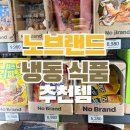 연산식품 | 노브랜드 냉동 식품 추천, 이마트 트레이더스 연산점 방문 후기