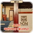 11545-12-02-06 | 호치민 음식 퓨전 양식 파인다이닝 레스토랑 놈다이닝 후기