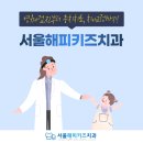 서울해피키즈치과의원 이미지