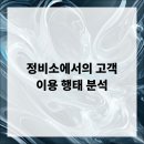 진보정비공업사 | 정비소에서의 고객 이용 행태 분석