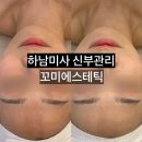 하남미사 신부관리 추천! 꼬미에스테틱 솔직후기