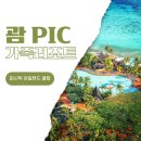 T.아일랜드리조트 | 괌 PIC 가족 여행 숙소 퍼시픽 아일랜드 리조트 할인 예약 조식 식당 추천