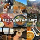 투썸플레이스 대전탄방중앙점 | 대전 당일치기 뚜벅이 가을 여행 코스