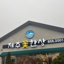 제주꽃한상 | [평택맛집] 가족모임으로 추천하는 갈치조림 맛집 제주꽃한상 내돈내산 솔직후기