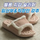 순환형2 | 벨롭 지압 슬리퍼 임산부&amp;직장인 혈액순환 힐링템! 솔직 후기 (2탄)