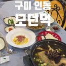 모던덕 | 구미 인동 모던덕 / 오리요리 맛집 재방문 추천 후기