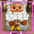 이화목장 이미지