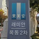 목동래미안공인중개사사무소 | ## 🏢 [1편: 입지 &amp; 단지] "목동2차삼성래미안, 브랜드가 완성한 명품 단지 갤러리"