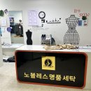 노블레스 명품세탁 이미지