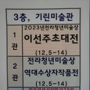 기린미술관063-284-0888전라청년미술상수장자작품전2023.12.05.(화)~12.14.(목) 이미지