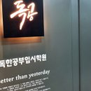 독한공부입시학원 이미지