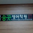 대치송곳영어학원