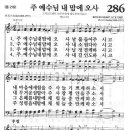 새찬송가 286 장 - 주 예수님 내 맘에 오사 이미지