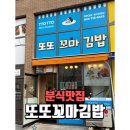 이꼬마김밥 | 세종시 분식 맛집 또또 꼬마김밥 솔직 후기
