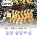 지에스25 영종더타임 | [인천/영종] 을왕리 장어구이 찐맛집 "품장" 솔직 후기 ｜ 재방문 의사 있음