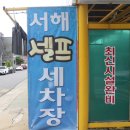 목포서해초등학교 | 목포 서해셀프세차장 다녀왔어요! 공간 넓고 가성비 최고/목포북항뒷개