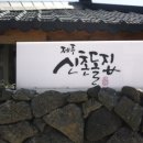 제주신촌돌집독채민박 이미지