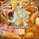 두끼 청라점 | 인천 청라 맛집 무한리필 떡볶이의 끝판왕 두끼 청라점 후기