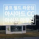아시아드 골프 | 골프 필드 라운딩 아시아드 CC 아쉬운 스코어