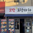 오밤 포장마차 | 두류동] '오밤포장마차 대구광장코아점' 해산물러버의 찐취향저격 술집. 대구 광장코아 술집 재방문 후기