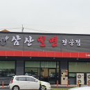 삼산주유소 이미지