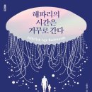 천년도 거뜬히 사는 해파리…우리 인간도 그럴 수 있을까[서평] 이미지