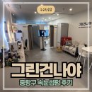 쌍용자동차 중랑서비스프라자 | 중랑구속눈썹펌 그린건나야┃루트리프트 받고 눈매 또렷해진 후기