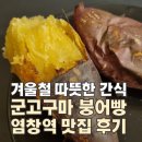염창역 천흥마트 군고구마, 붕어빵 맛집 후기