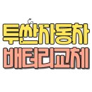 관악구 로케트 컴온비피알 배터리 올뉴투싼 저렴히 교체후기
