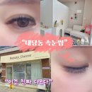 뷰티다원 - 완주군 | 내당동 속눈썹연장 잘하는곳, 뷰티다원 더블볼륨래쉬 대만족 후기