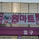 원마트24시