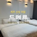 통일대로(갓바위터널~25호광장) | [목포호텔]평화광장근처 신상 호텔 드메르 가족여행 내돈내산 숙박후기 (슈페리어 트윈룸,조식)