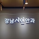 강남샤인안과의원 이미지