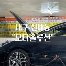 대구 시지 자동차 정비소 “모터솔루션” 엔진오일 교환했어요