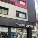 테일링커피로스터스 | [부천] 인생 소금빵과 부천 핸드드립 커피 잘하는 카페 “테일링커피 로스터스”