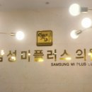 삼성미플러스의원 이미지