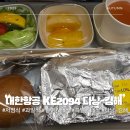 2094 | 대한항공 KE2094 A330-300 탑승 후기 다낭 - 부산 일반기내식 특별기내식 저열량식 과일식