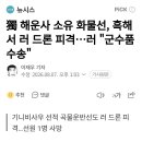 獨 해운사 소유 화몰선 흑해서 러 드론 피격...러 "군수품 수송" 이미지