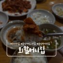 세븐일레븐 용인양지제일점 | [경기 용인] 용인양지 한식 외할머니집 제육볶음 청국장 가족외식 후기