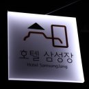 삼성장여관 이미지