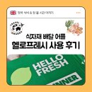 런던 생활, 식비 절약의 비결: 헬로프레쉬 Hello Fresh 솔직 후기 (첫 박스 65% 할인, 2개월 30% 할인)