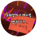 케이씨엠씨 | 유희열의 스케치북 방청 후기(유스케 방청 후기/2022.03)