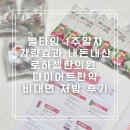 초당한의원 | 뺄타임 1주일차 감량효과 내돈내산 로하셀한의원 다이어트한약 비대면 처방 후기