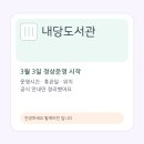 서구청 작은도서관 | 내당도서관 개관 유아부터 성인까지 이용가능