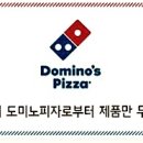 도미노피자의정부가능점 이미지