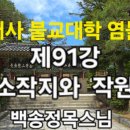 범어사 불교대학 염불선 제91강 성소작지와 작원문 이미지